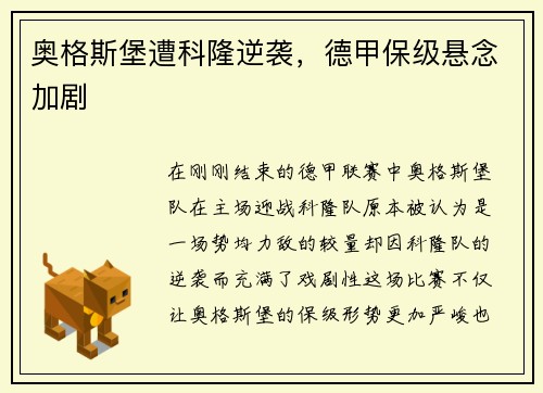 奥格斯堡遭科隆逆袭，德甲保级悬念加剧