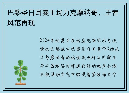 巴黎圣日耳曼主场力克摩纳哥，王者风范再现