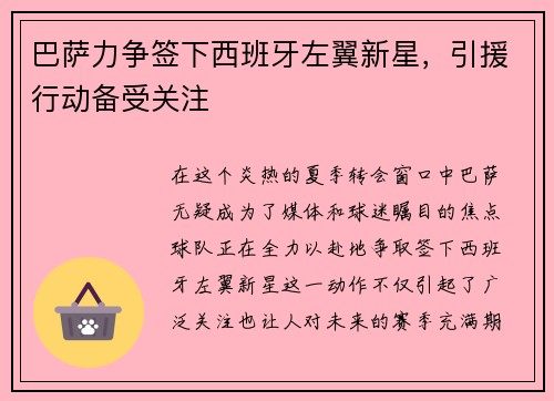 巴萨力争签下西班牙左翼新星，引援行动备受关注