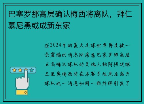 巴塞罗那高层确认梅西将离队，拜仁慕尼黑或成新东家