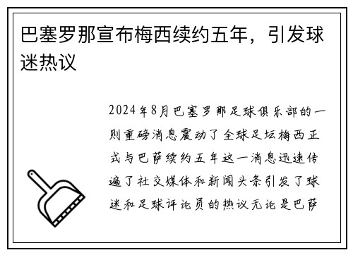 巴塞罗那宣布梅西续约五年，引发球迷热议