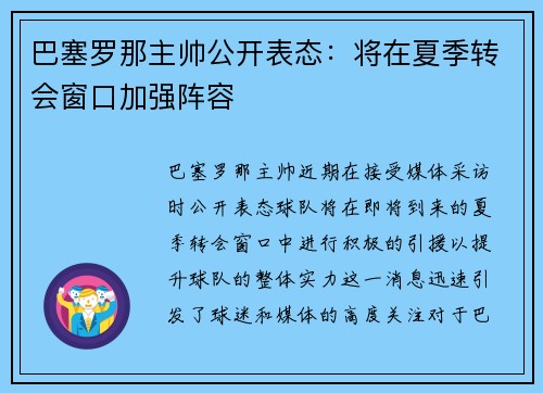 巴塞罗那主帅公开表态：将在夏季转会窗口加强阵容