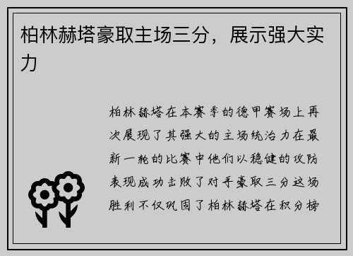 柏林赫塔豪取主场三分，展示强大实力