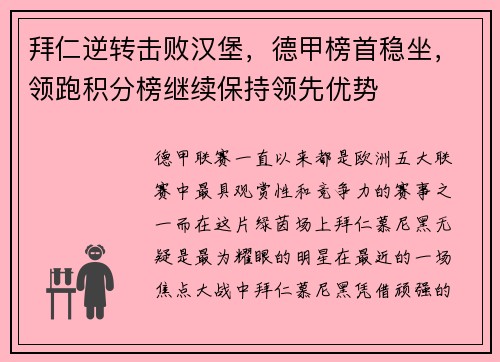 拜仁逆转击败汉堡，德甲榜首稳坐，领跑积分榜继续保持领先优势