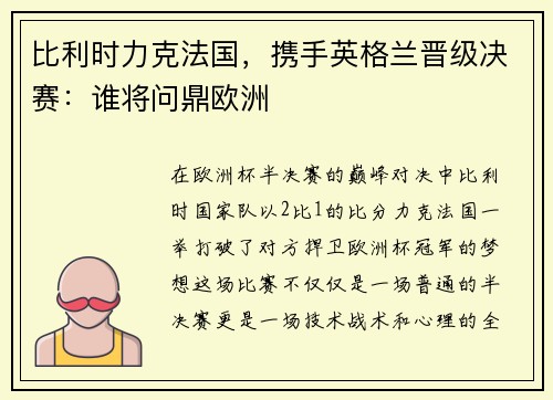 比利时力克法国，携手英格兰晋级决赛：谁将问鼎欧洲