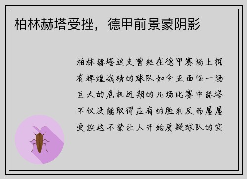 柏林赫塔受挫，德甲前景蒙阴影