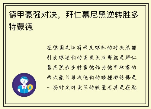 德甲豪强对决，拜仁慕尼黑逆转胜多特蒙德