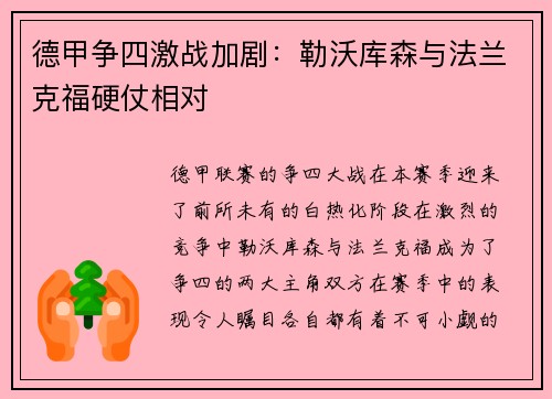 德甲争四激战加剧：勒沃库森与法兰克福硬仗相对