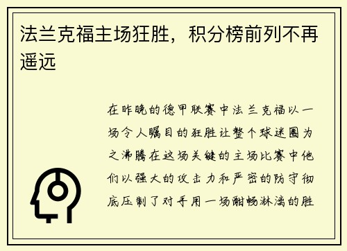 法兰克福主场狂胜，积分榜前列不再遥远