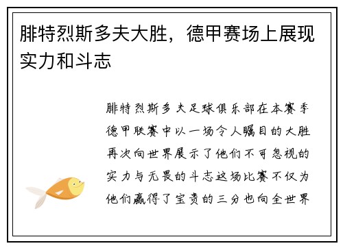 腓特烈斯多夫大胜，德甲赛场上展现实力和斗志