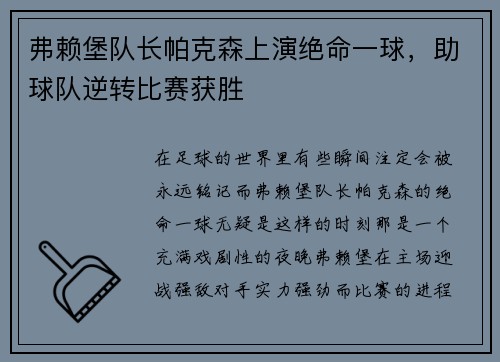 弗赖堡队长帕克森上演绝命一球，助球队逆转比赛获胜