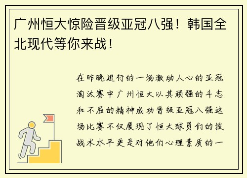 广州恒大惊险晋级亚冠八强！韩国全北现代等你来战！