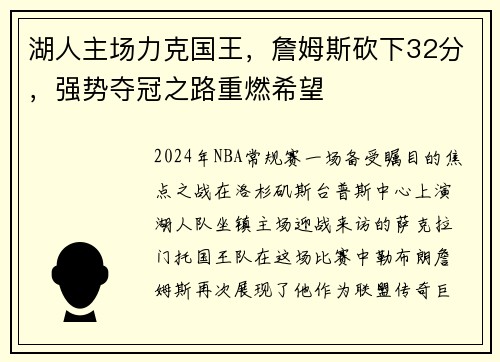 湖人主场力克国王，詹姆斯砍下32分，强势夺冠之路重燃希望