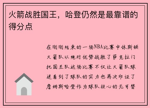 火箭战胜国王，哈登仍然是最靠谱的得分点