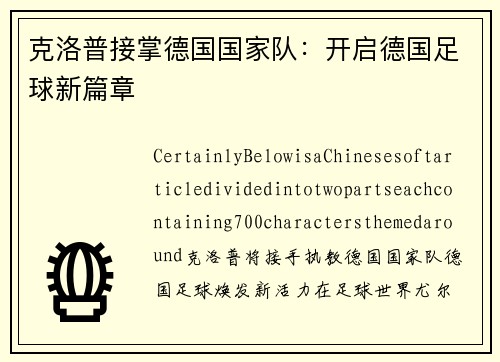 克洛普接掌德国国家队：开启德国足球新篇章