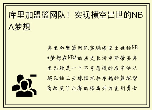 库里加盟篮网队！实现横空出世的NBA梦想