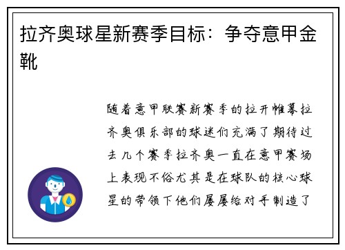 拉齐奥球星新赛季目标：争夺意甲金靴