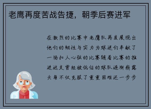 老鹰再度苦战告捷，朝季后赛进军