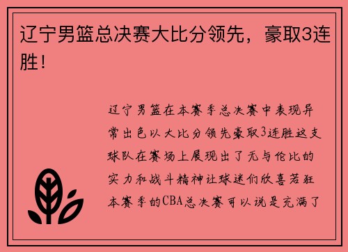 辽宁男篮总决赛大比分领先，豪取3连胜！