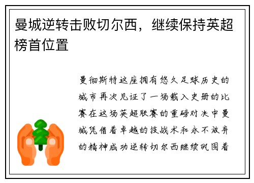 曼城逆转击败切尔西，继续保持英超榜首位置