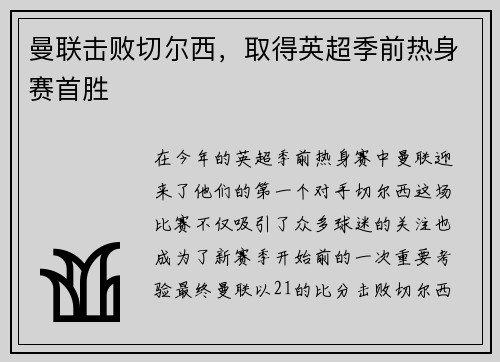 曼联击败切尔西，取得英超季前热身赛首胜