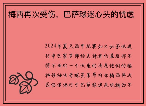 梅西再次受伤，巴萨球迷心头的忧虑