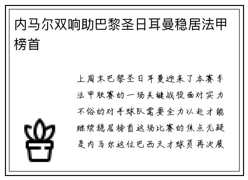 内马尔双响助巴黎圣日耳曼稳居法甲榜首