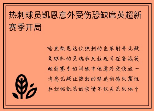 热刺球员凯恩意外受伤恐缺席英超新赛季开局