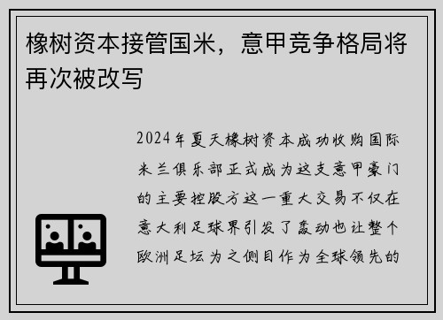 橡树资本接管国米，意甲竞争格局将再次被改写