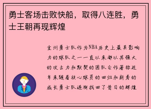 勇士客场击败快船，取得八连胜，勇士王朝再现辉煌
