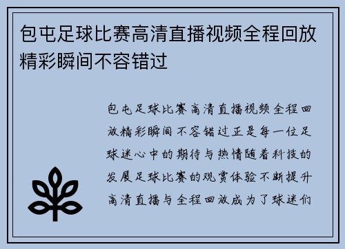 包屯足球比赛高清直播视频全程回放精彩瞬间不容错过