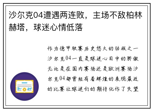 沙尔克04遭遇两连败，主场不敌柏林赫塔，球迷心情低落