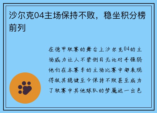 沙尔克04主场保持不败，稳坐积分榜前列
