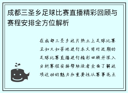 成都三圣乡足球比赛直播精彩回顾与赛程安排全方位解析
