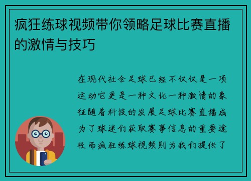 疯狂练球视频带你领略足球比赛直播的激情与技巧