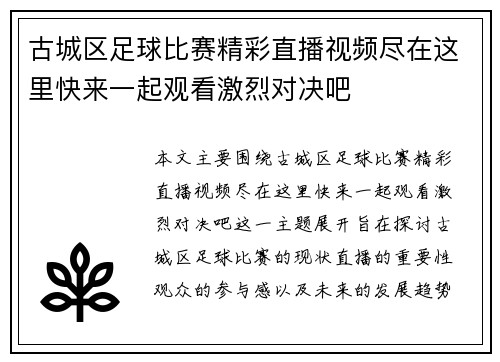 古城区足球比赛精彩直播视频尽在这里快来一起观看激烈对决吧