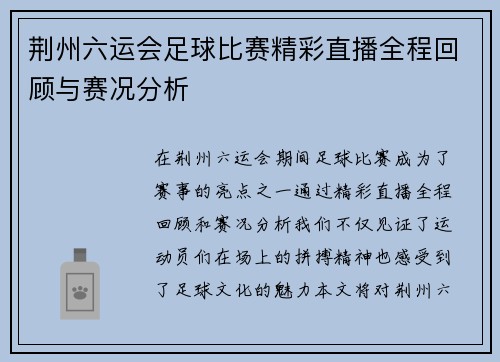 荆州六运会足球比赛精彩直播全程回顾与赛况分析
