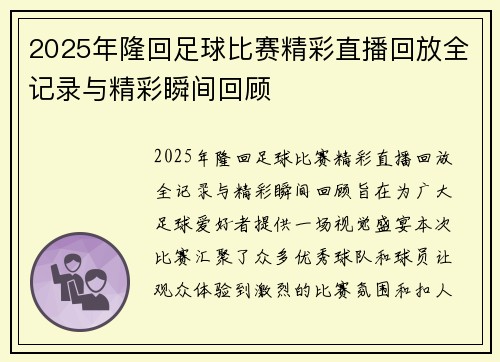 2025年隆回足球比赛精彩直播回放全记录与精彩瞬间回顾