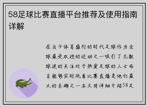 58足球比赛直播平台推荐及使用指南详解