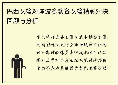 巴西女篮对阵波多黎各女篮精彩对决回顾与分析