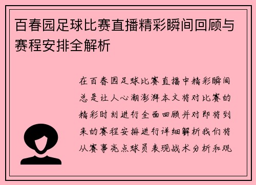 百春园足球比赛直播精彩瞬间回顾与赛程安排全解析