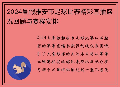 2024暑假雅安市足球比赛精彩直播盛况回顾与赛程安排