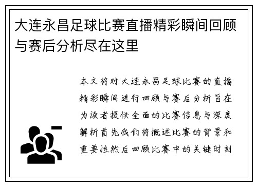 大连永昌足球比赛直播精彩瞬间回顾与赛后分析尽在这里