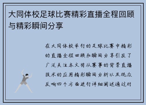 大同体校足球比赛精彩直播全程回顾与精彩瞬间分享