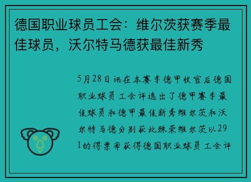 德国职业球员工会：维尔茨获赛季最佳球员，沃尔特马德获最佳新秀