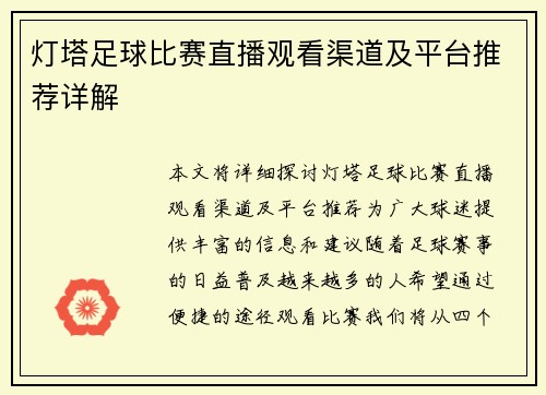 灯塔足球比赛直播观看渠道及平台推荐详解